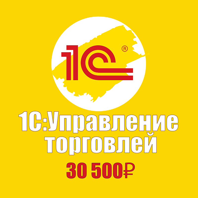 1С:Управление торговлей 8