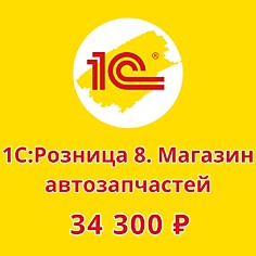 1С:Розница 8. Магазин автозапчастей