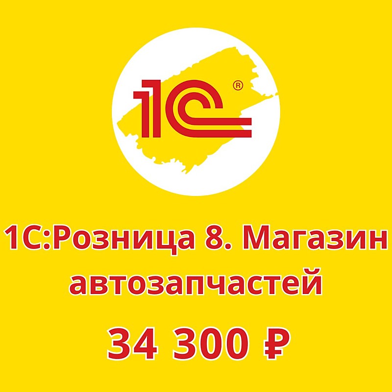 1С:Розница 8. Магазин автозапчастей