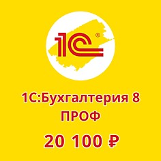 1С:Бухгалтерия предприятия ПРОФ