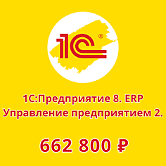 1С:ERP Управление предприятием 2