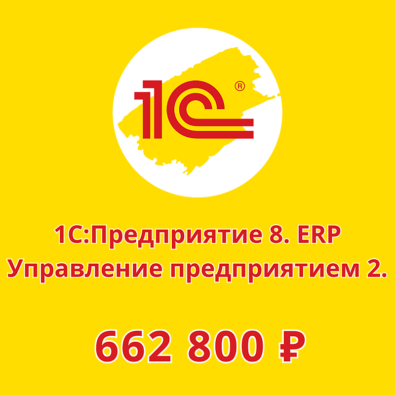 1С:ERP Управление предприятием 2