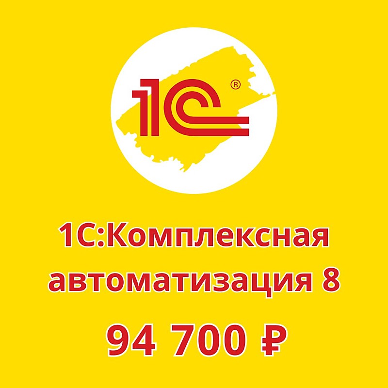 1С:Комплексная автоматизация 8