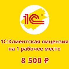 1C:Клиентская лицензия на 1 рабочее место