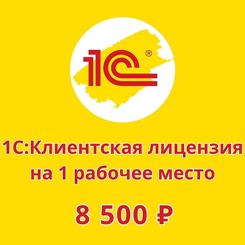 1C:Клиентская лицензия на 1 рабочее место