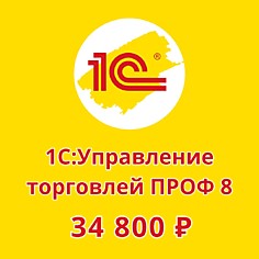 1С:Управление торговлей 8